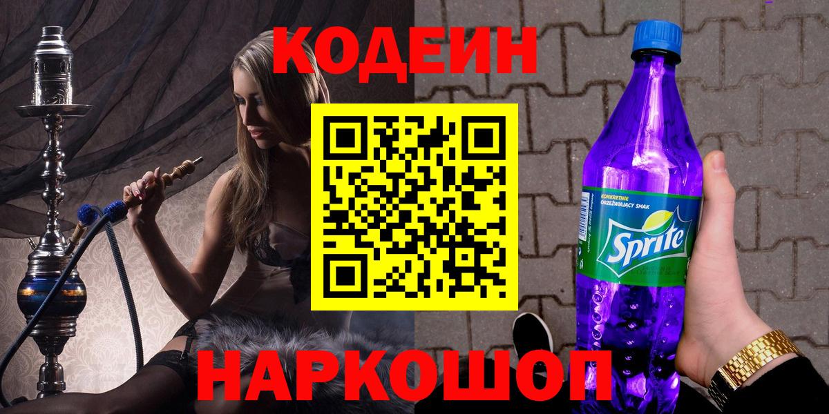 Кодеин Purple Drank  Вход с VPN  Бахчисарай  Codein напиток Lean (лин) 